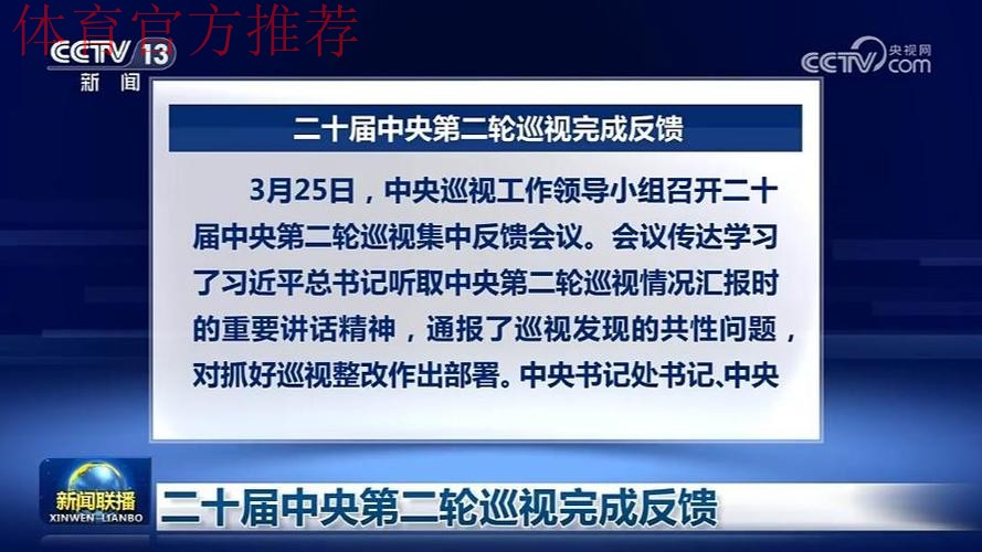 二〇二四年体育总局党组巡视完成反馈 二〇二四年体育总局党组巡视完成反馈
