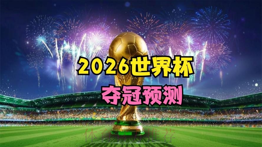 2026世界杯直播准不准
