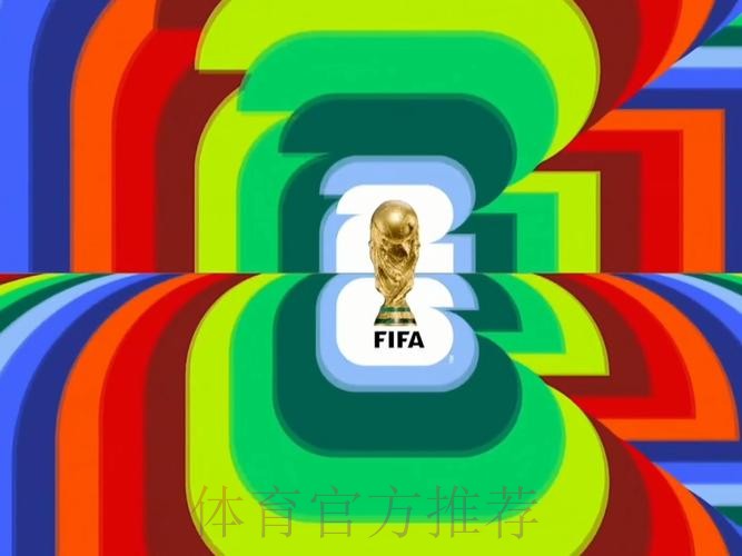 2026世界杯直播准不准